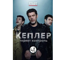 Кеплер теряет контроль   (2018)