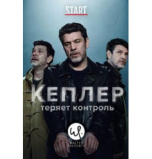 Кеплер теряет контроль   (2018)