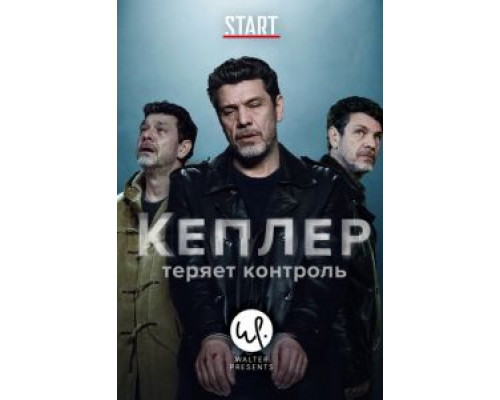 Кеплер теряет контроль Кеплер теряет контроль