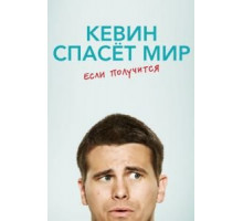 Кевин спасёт мир. Если получится   (2017)