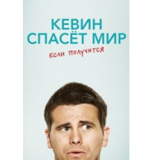 Кевин спасёт мир. Если получится   (2017)