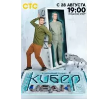 Кибер Иван   (2023)