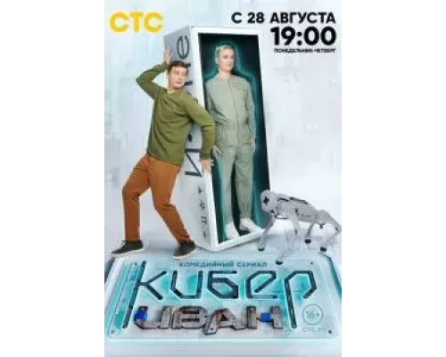 Кибер Иван Кибер Иван