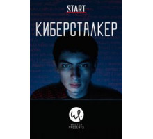 Киберсталкер    (2019)