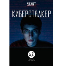 Киберсталкер    (2019)