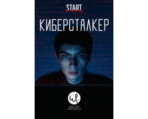 Киберсталкер Киберсталкер