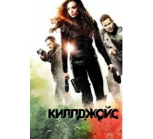 Киллджойс    (2015)