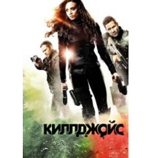 Киллджойс    (2015)