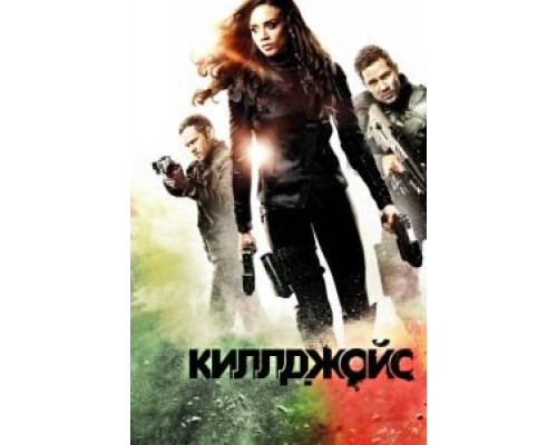 Киллджойс     