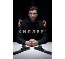 Киллер   (2021)