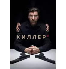 Киллер   (2021)
