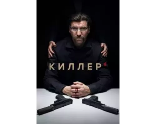 Киллер Киллер