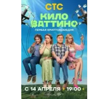 Киловаттино   (2025)