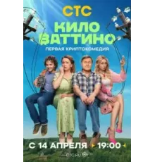 Киловаттино   (2025)