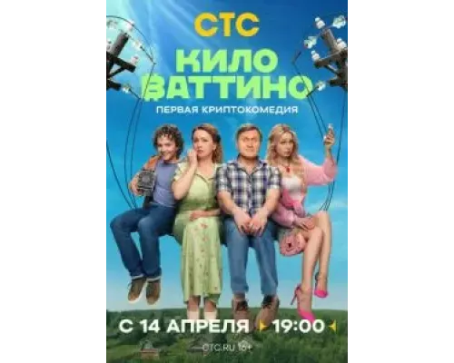 Киловаттино Киловаттино