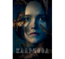Кларисса   (2021)