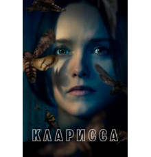Кларисса   (2021)