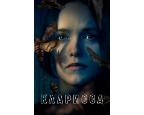 Кларисса    