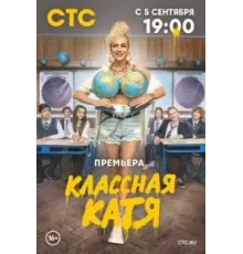 Классная Катя   (2021)