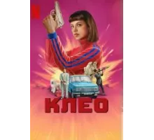 Клео    (2022)