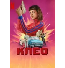 Клео    (2022)
