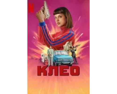 Клео     