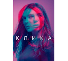 Клика    (2017)