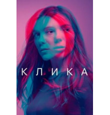 Клика    (2017)
