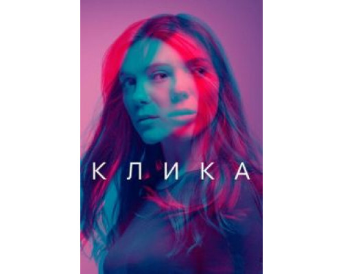 Клика Клика