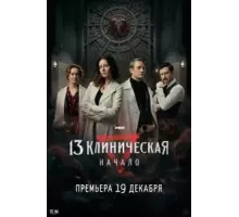клиническая. Начало   (2024)