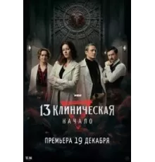 клиническая. Начало   (2024)