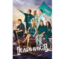 Клиника 9  (2001)