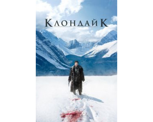 Клондайк Клондайк