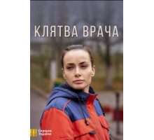 Клятва врача   (2021)