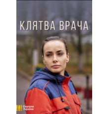 Клятва врача   (2021)