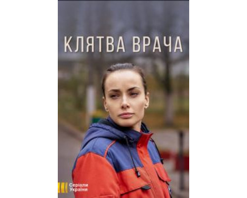 Клятва врача    