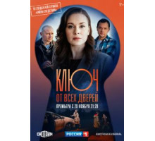 Ключ от всех дверей   (2021)