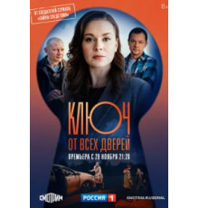 Ключ от всех дверей   (2021)