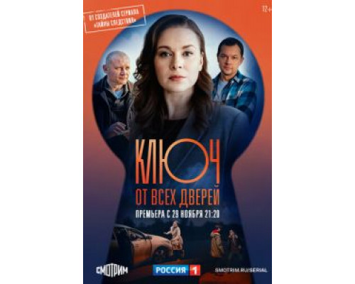 Ключ от всех дверей    