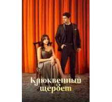 Клюквенный щербет    (2022)