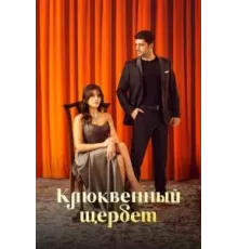 Клюквенный щербет    (2022)