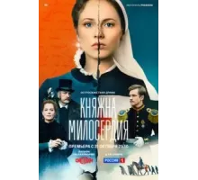 Княжна милосердия   (2024)