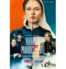 Княжна милосердия   (2024)