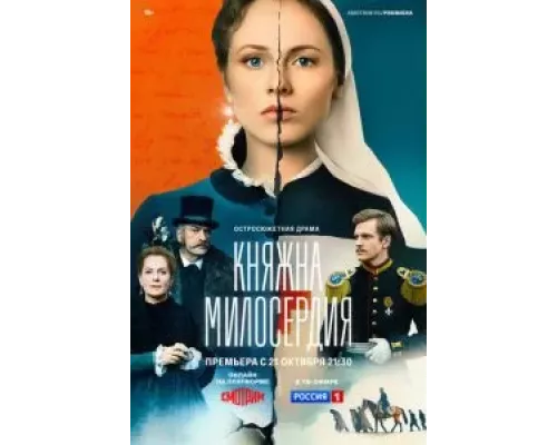 Княжна милосердия Княжна милосердия