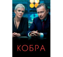 Кобра    (2020)