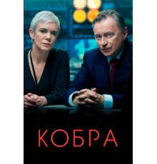 Кобра    (2020)