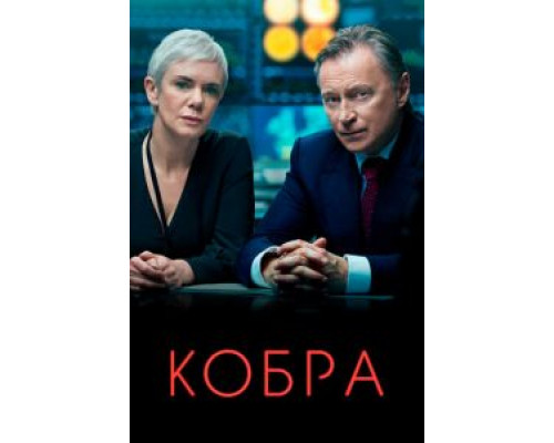 Кобра     