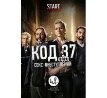 Код : Отдел секспреступлений    (2009)