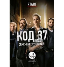 Код : Отдел секспреступлений    (2009)