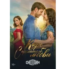 Кофе с ароматом любви   (2021)